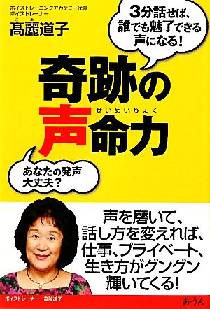 奇跡の声命力 3分話せば、誰でも魅了できる声になる！