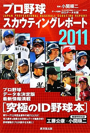 プロ野球スカウティングレポート(2011)