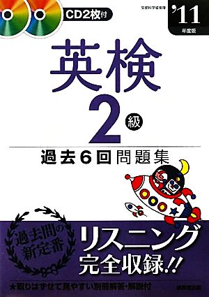 英検2級過去6回問題集('11年度版)