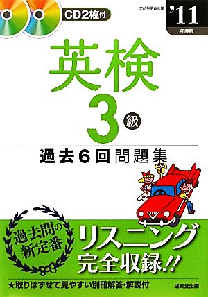 英検3級過去6回問題集('11年度版)