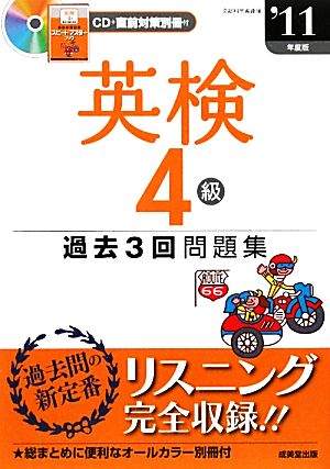 英検4級過去3回問題集('11年度版)