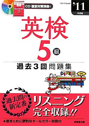 英検5級過去3回問題集('11年度版)