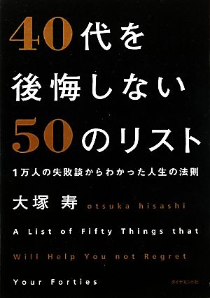 40代を後悔しない50のリスト 1万人の失敗談からわかった人生の法則