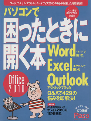 パソコンで困ったときに開く本offce2010