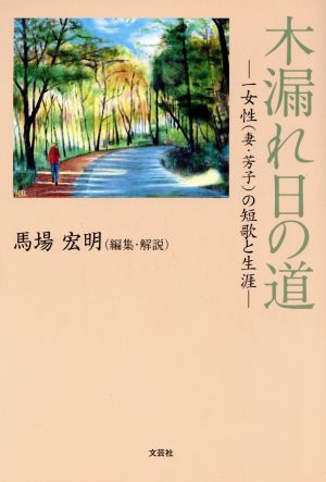 木漏れ日の道 一女性(妻・芳子)の短歌と生涯