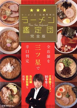 ラーメン王・石神秀幸のラーメン鑑定団