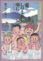 愛・・・しりそめし頃に・・・(10) 満賀道雄の青春 ビッグCスペシャル