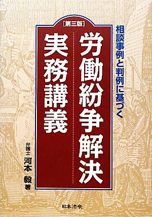 相談事例と判例に基づく労働紛争解決実務講義