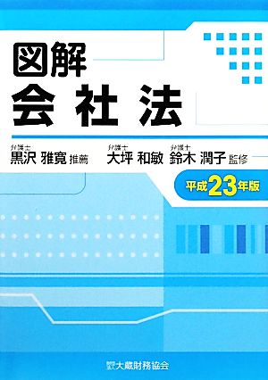 図解 会社法(平成23年版)