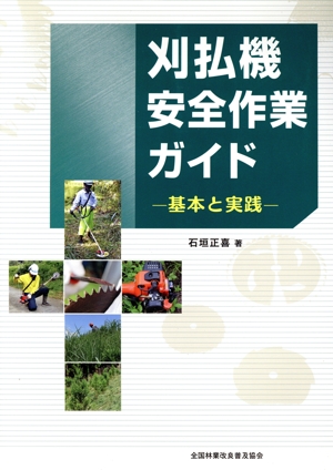 刈払機安全作業ガイド 基本と実践