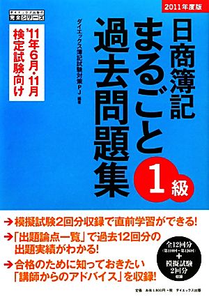 日商簿記1級まるごと過去問題集(2011年度版)