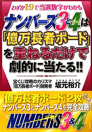 ナンバーズ3と4は「億万長者ボード」を重ねるだけで劇的に当たる!!