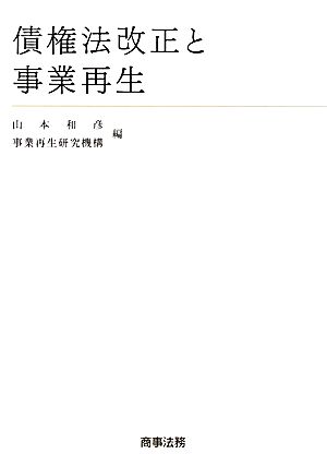 債権法改正と事業再生