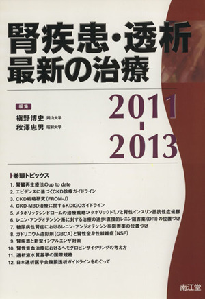 腎疾患・透析最新の治療2011-2013 中古本・書籍 | ブックオフ公式オンラインストア