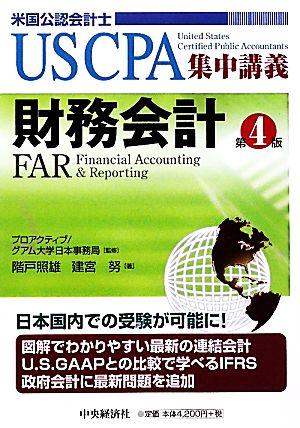 財務会計 第4版US CPA集中講義