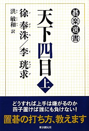 天下四目(上)碁楽選書