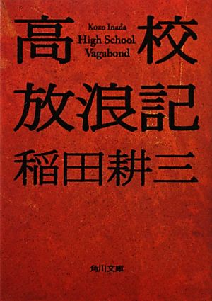 高校放浪記 角川文庫