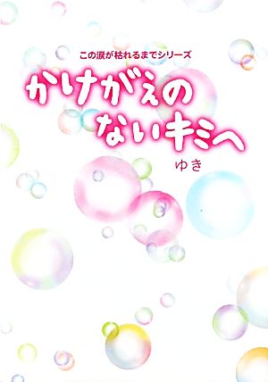 かけがえのないキミへ この涙が枯れるまでシリーズ