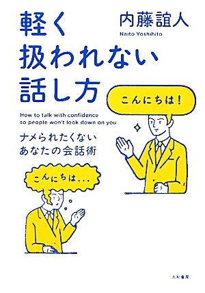 軽く扱われない話し方 ナメられたくないあなたの会話術