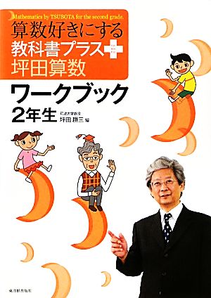 算数好きにする教科書プラス坪田算数ワークブック2年生