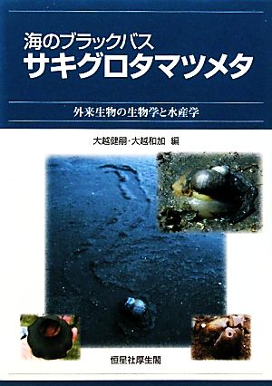 海のブラックバス サキグロタマツメタ 外来生物の生物学と水産学