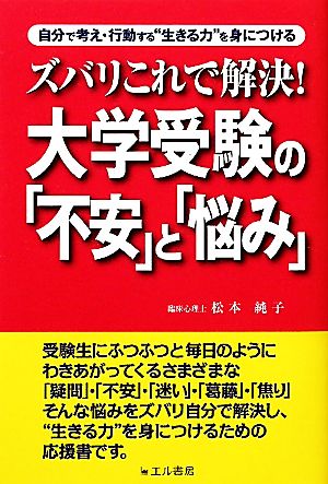 ズバリこれで解決！大学受験の「不安」と「悩み」 自分で考え・行動する“生きる力