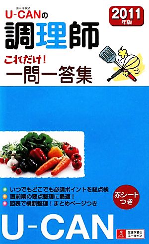 U-CANの調理師 これだけ！一問一答集(2011年版)