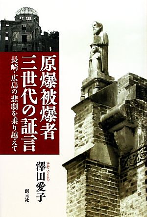 原爆被爆者三世代の証言 長崎・広島の悲劇を乗り越えて