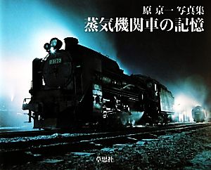 蒸気機関車の記憶 原京一写真集