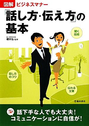 図解 ビジネスマナー「話し方・伝え方」の基本