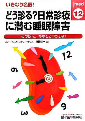 いきなり名医！どう診る？日常診療に潜む睡眠障害 その訴え、あなどるべからず！ jmed mook