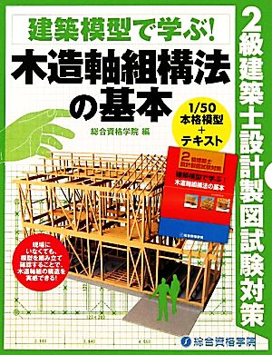 2級建築士設計製図試験対策 建築模型で学ぶ！木造軸組構法の基本