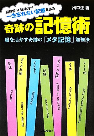 奇跡の記憶術脳を活かす奇跡の「メタ記憶」勉強法