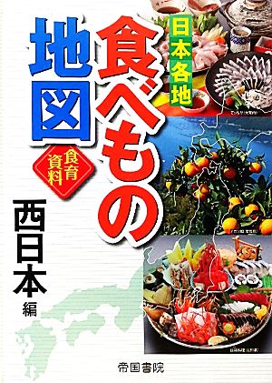 日本各地食べもの地図 西日本編