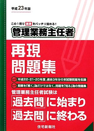 管理業務主任者再現問題集(平成23年版)