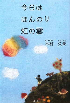 今日はほんのり虹の雲 さくらんぼ共生園のみんなで綴るちょっと虹色物語