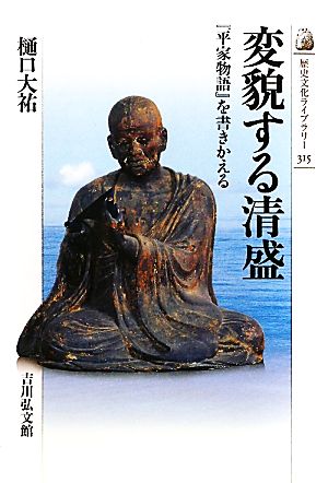 変貌する清盛『平家物語』を書きかえる歴史文化ライブラリー315