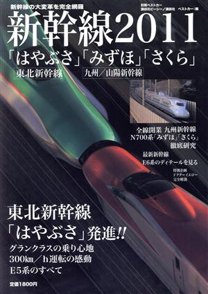 新幹線2011 「はやぶさ」「みずほ」「さくら」