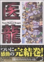 医龍(限定版)(25) team medical dragon ビッグC