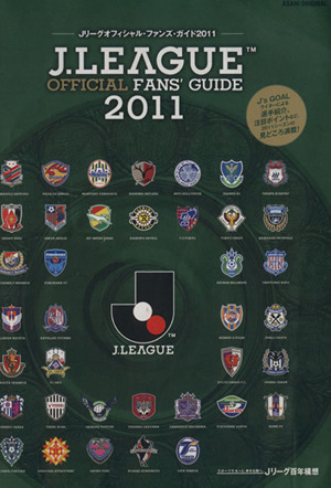 J LEAGUE OFFICIAL FAN'S GUIDE(2011)