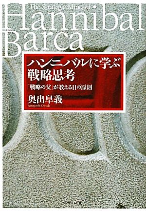 ハンニバルに学ぶ戦略思考 「戦略の父」が教える11の原則