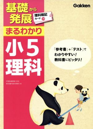 基礎から発展まるわかり 小5理科