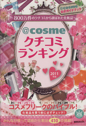 @cosme クチコミランキング2011年版 800万件のクチコミから選ばれた化粧品 講談社MOOK