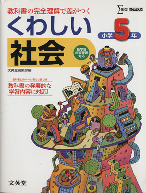 くわしい社会 小学5年 教科書の完全理解で差がつく シグマベスト