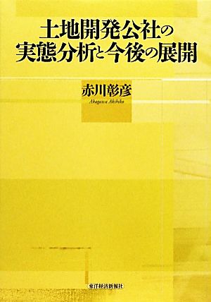 土地開発公社の実態分析と今後の展開 新品本・書籍 | ブックオフ公式