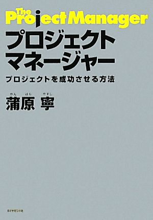 プロジェクトマネージャー プロジェクトを成功させる方法