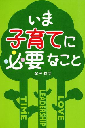 いま子育てに必要なこと