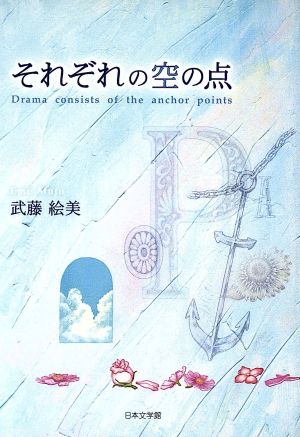 それぞれの空の点