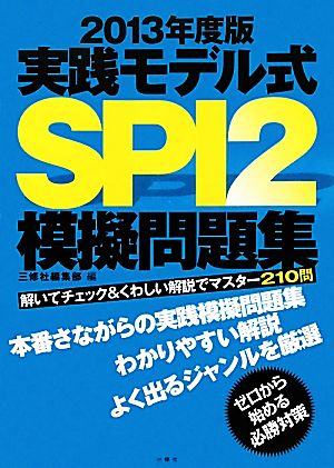 実践モデル式SPI2模擬問題集(2013年度版) 解いてチェック&くわしい解説でマスター210問