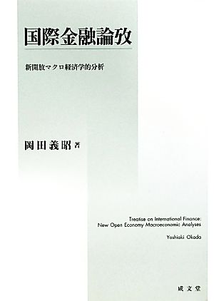 国際金融論攷 新開放マクロ経済学的分析